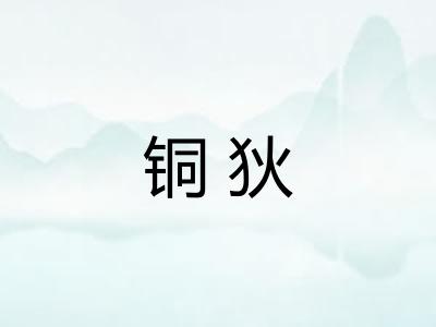 铜狄