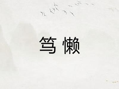笃懒