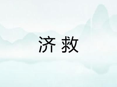 济救 济救