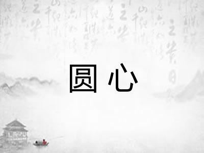 圆心 圆心