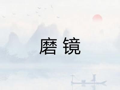 磨镜 磨镜