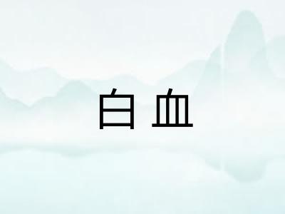 白血 白血
