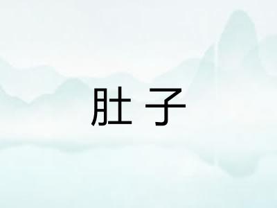 肚子 肚子