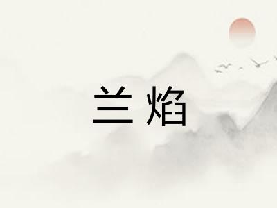 兰焰