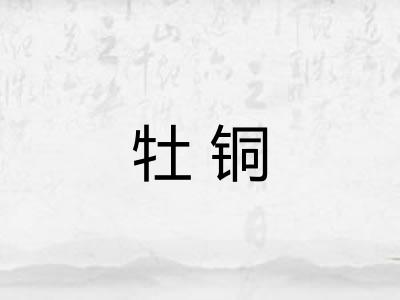 牡铜 牡铜