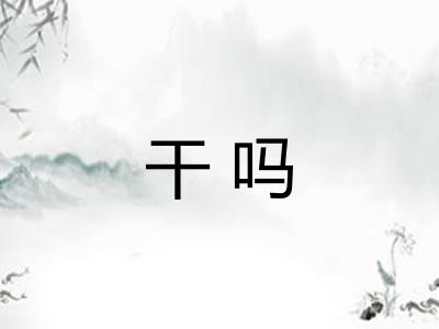 干吗 干吗