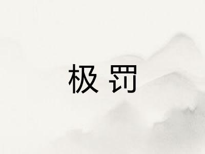 极罚