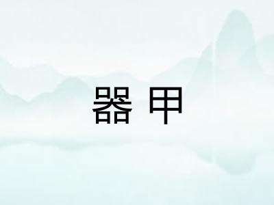 器甲 器甲