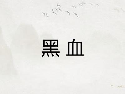 黑血 黑血