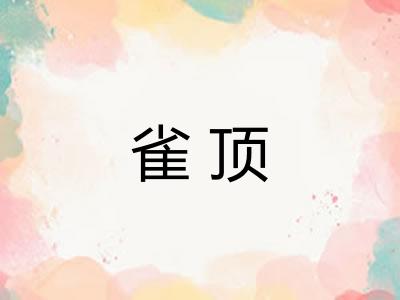 雀顶