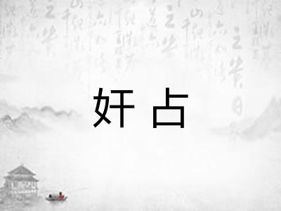 奸占
