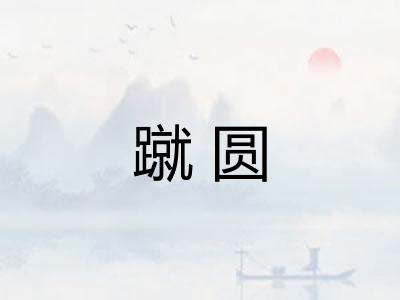 蹴圆 蹴圆