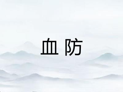 血防 血防