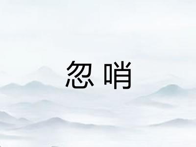 忽哨