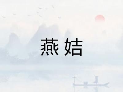 燕姞 燕姞