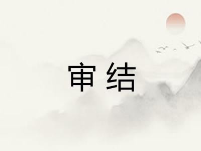 审结