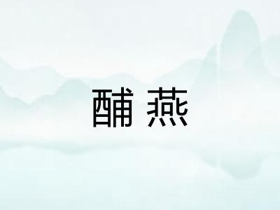 酺燕
