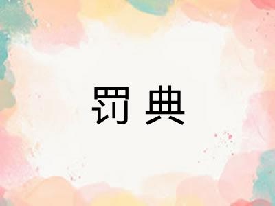 罚典 罚典
