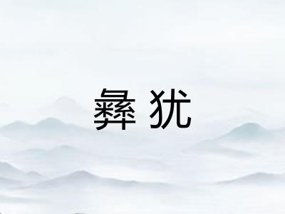 彝犹 彝犹