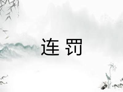连罚 连罚