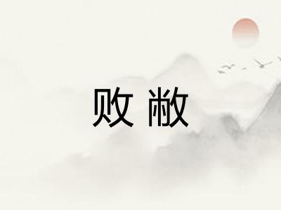 败敝 败敝