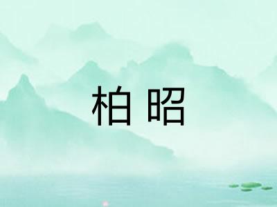 柏昭 柏昭