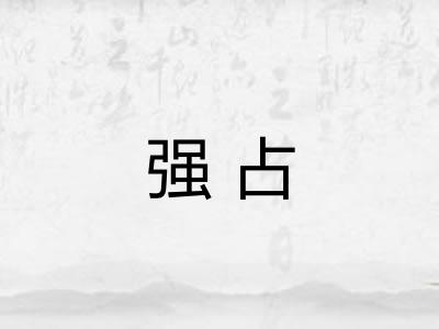 强占 强占