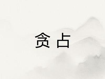 贪占 贪占