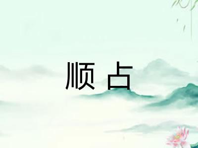 顺占 顺占
