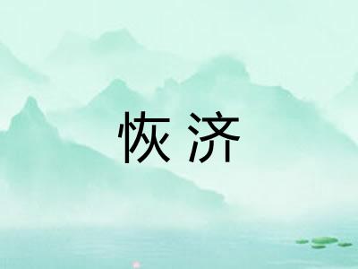 恢济