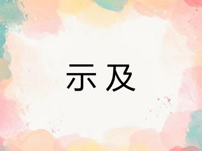 示及 示及