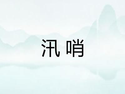 汛哨