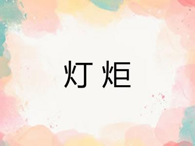 灯炬 灯炬