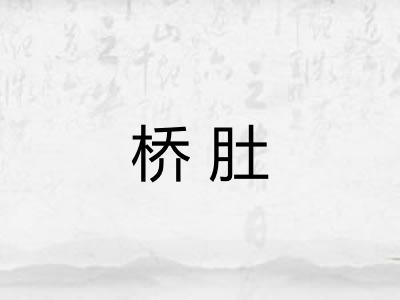 桥肚 桥肚