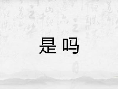 是吗 是吗