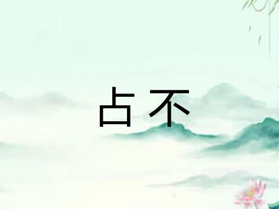 占不 占不