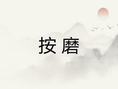 按磨