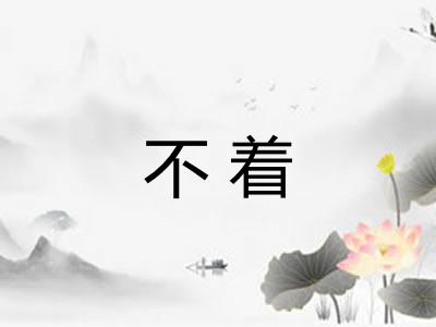 不着