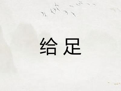 给足 给足
