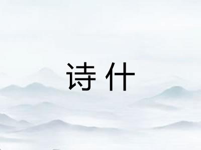 诗什 诗什
