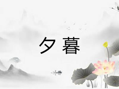 夕暮