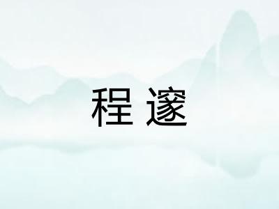 程邃