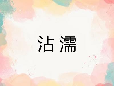 沾濡 沾濡