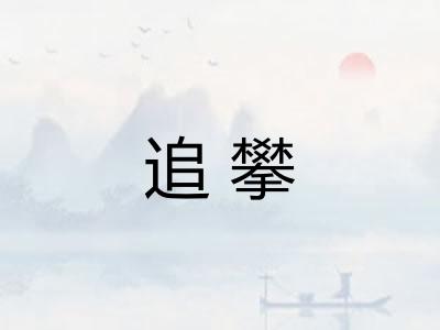 追攀 追攀