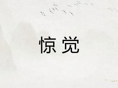 惊觉 惊觉