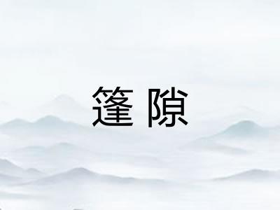 篷隙