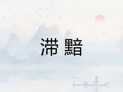 滞黯 滞黯