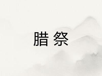 腊祭 腊祭