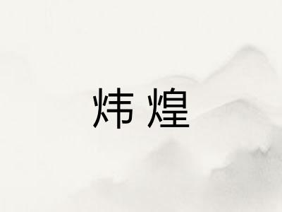 炜煌 炜煌