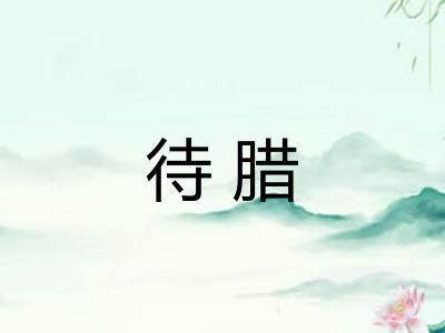 待腊 待腊